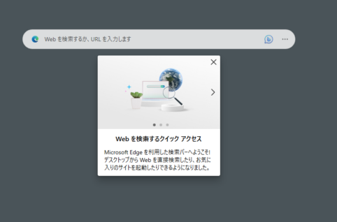 Edgeの検索バーがデスクトップに表示される。デスクトップに表示されるEdge検索バーを非表示する、表示させる方法