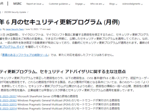 2023年6月。Microsoftセキュリティ更新プログラム公開。認証やユーザの操作なしで悪用が可能な脆弱性を確認。企業組織では早急なリスク評価とセキュリティ更新プログラムの適用を推奨。