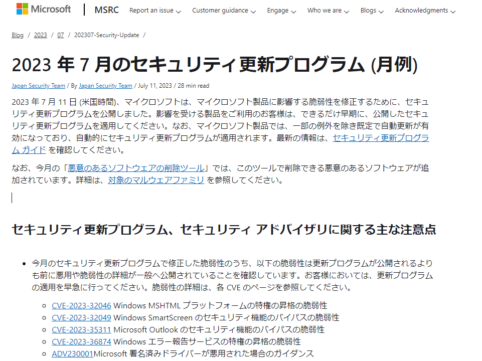 2023年7月。Microsoftセキュリティ更新プログラム公開。悪用や脆弱性の詳細が一般へ公開されていることを確認。早急な更新プログラムの適用を。