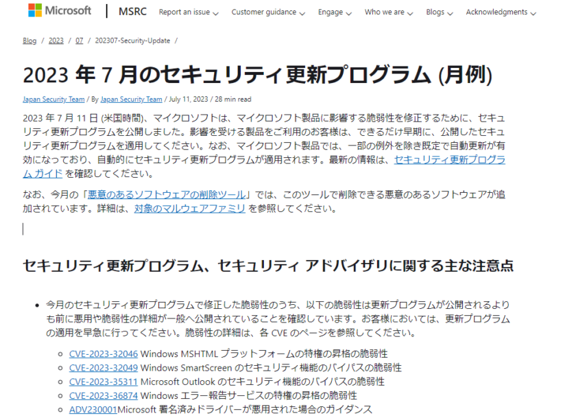 2023年7月。Microsoftセキュリティ更新プログラム公開。悪用や脆弱性の詳細が一般へ公開されていることを確認。早急な更新プログラムの適用を。