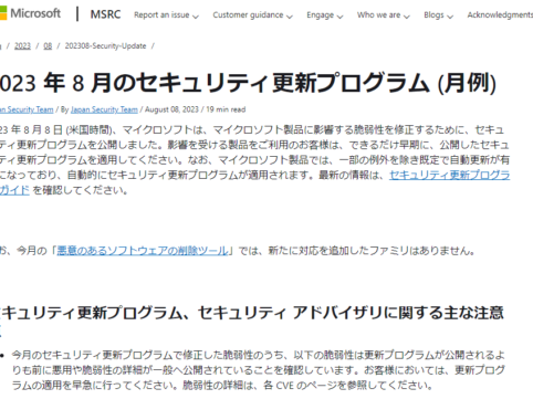 2023年8月。Microsoftセキュリティ更新プログラム公開。悪用や脆弱性の詳細が一般へ公開されていることを確認。早急な更新プログラムの適用を。