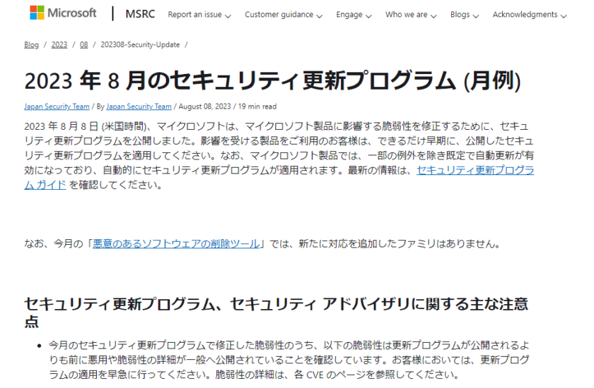 2023年8月。Microsoftセキュリティ更新プログラム公開。悪用や脆弱性の詳細が一般へ公開されていることを確認。早急な更新プログラムの適用を。