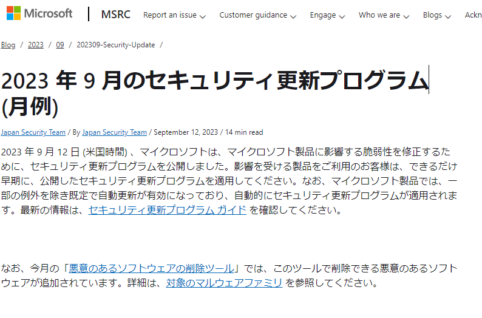 2023年9月。Microsoftセキュリティ更新プログラム公開。悪意のあるソフトウエアの削除ツールあり。早急な更新プログラムの適用を。