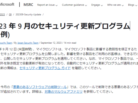 2023年9月。Microsoftセキュリティ更新プログラム公開。悪意のあるソフトウエアの削除ツールあり。早急な更新プログラムの適用を。