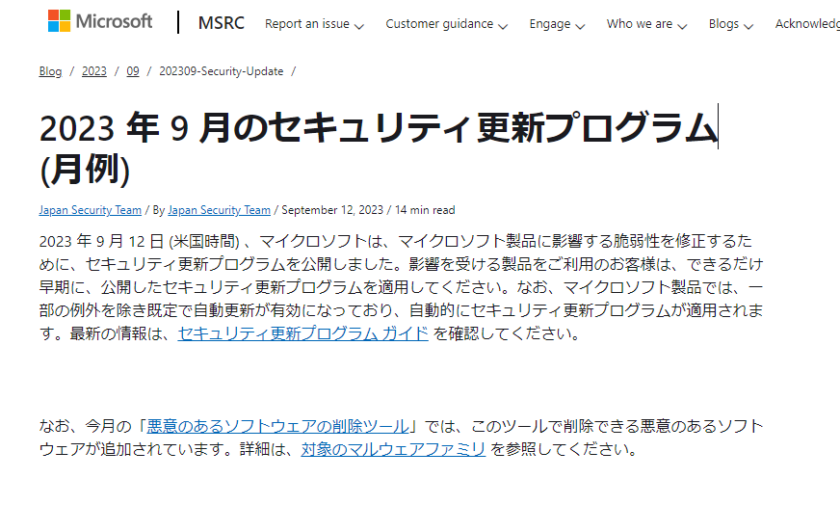2023年9月。Microsoftセキュリティ更新プログラム公開。悪意のあるソフトウエアの削除ツールあり。早急な更新プログラムの適用を。