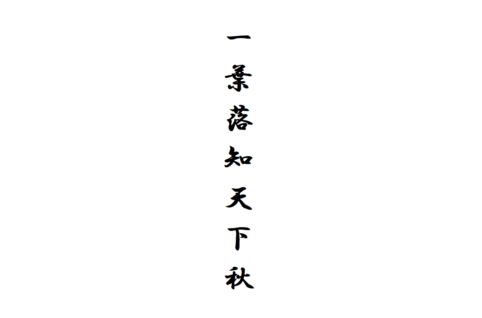 一葉落知天下秋（一葉落ちて天下の秋を知る）