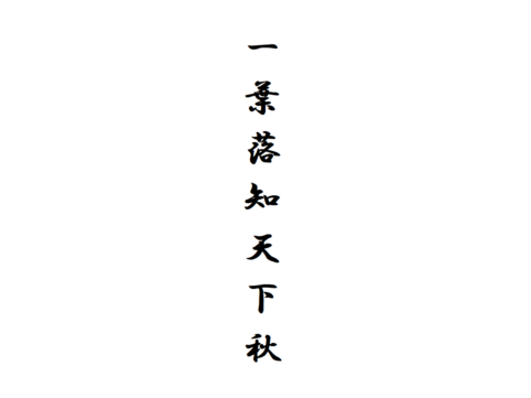 一葉落知天下秋（一葉落ちて天下の秋を知る）