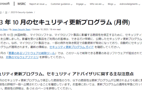 2023年10月。Microsoftセキュリティ更新プログラム公開。 リモートでコードが実行される脆弱性あり。早急な更新プログラムの適用を。