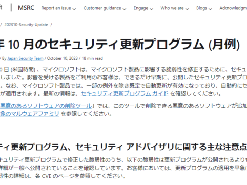 2023年10月。Microsoftセキュリティ更新プログラム公開。 リモートでコードが実行される脆弱性あり。早急な更新プログラムの適用を。
