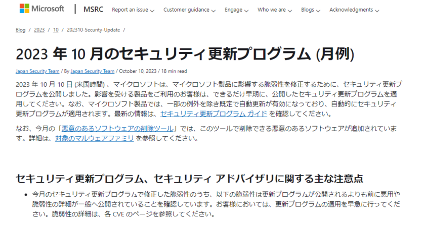 2023年10月。Microsoftセキュリティ更新プログラム公開。 リモートでコードが実行される脆弱性あり。早急な更新プログラムの適用を。