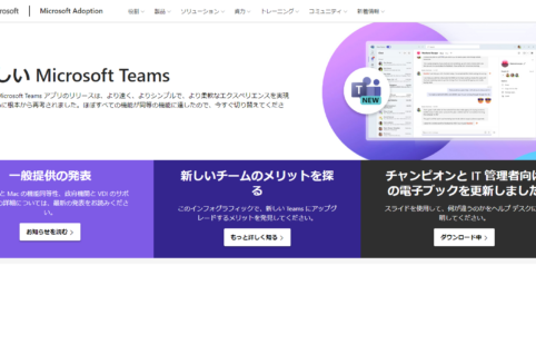 Microsoft Teamsは2種類。既存のTeamsはTeamsクラッシック、新しいTeamsは新しいTeamsになりました。