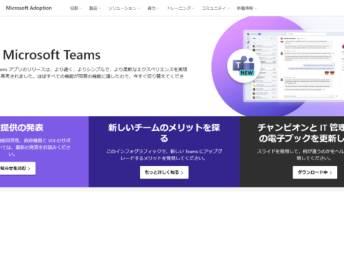 Microsoft Teamsは2種類。既存のTeamsはTeamsクラッシック、新しいTeamsは新しいTeamsになりました。