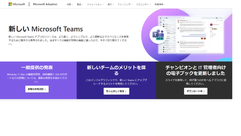 Microsoft Teamsは2種類。既存のTeamsはTeamsクラッシック、新しいTeamsは新しいTeamsになりました。