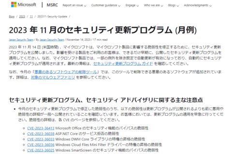 2023年11月。Microsoftセキュリティ更新プログラム公開。早急な更新プログラムの適用を。