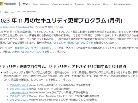 2023年11月。Microsoftセキュリティ更新プログラム公開。早急な更新プログラムの適用を。