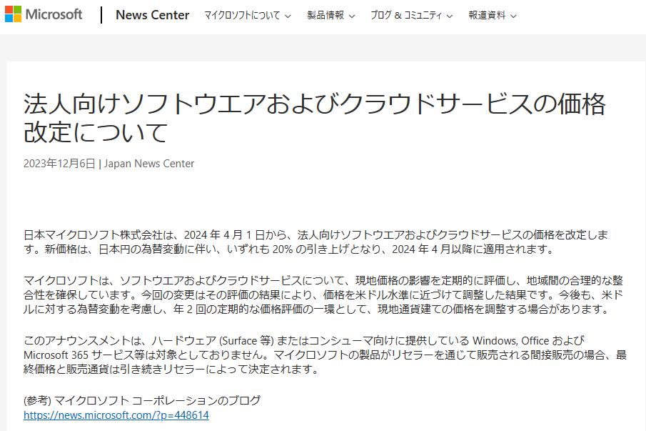 公式情報）2024年4月から価格改定 Microsoft法人向けソフト