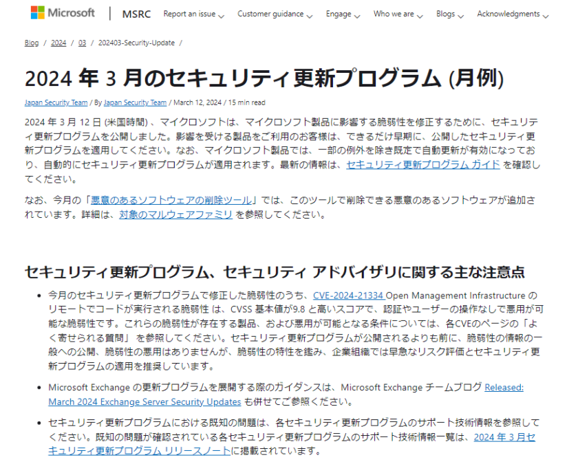 2024年3月。Microsoftセキュリティ更新プログラム公開。早急な更新プログラムの適用を。