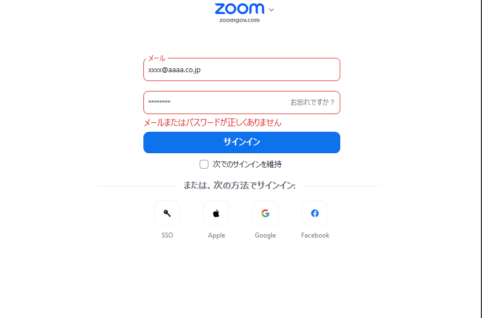 zoomサインイン時に「メールまたはパスワードが正しくありません」エラーとなる。政府機関向けZoomになっていませんか