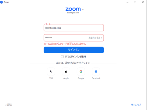 zoomサインイン時に「メールまたはパスワードが正しくありません」エラーとなる。政府機関向けZoomになっていませんか