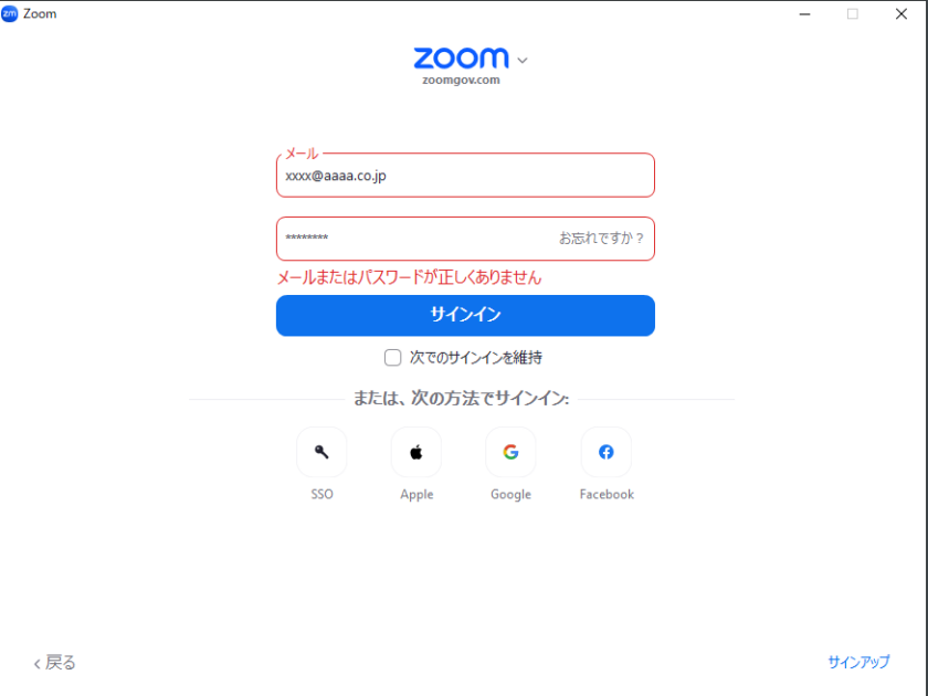 zoomサインイン時に「メールまたはパスワードが正しくありません」エラーとなる。政府機関向けZoomになっていませんか