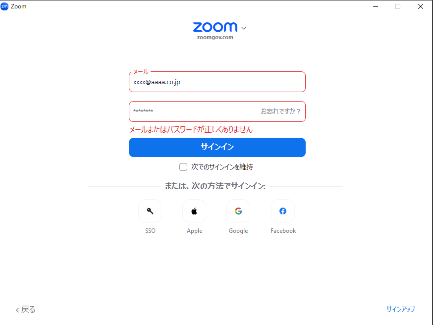 zoomサインインエラー「メールまたはパスワードが正しくありません