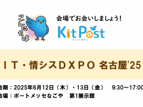情報システム担当者、DX推進担当者向け、第1回「IT・情シスDXPO名古屋'25」に出展します