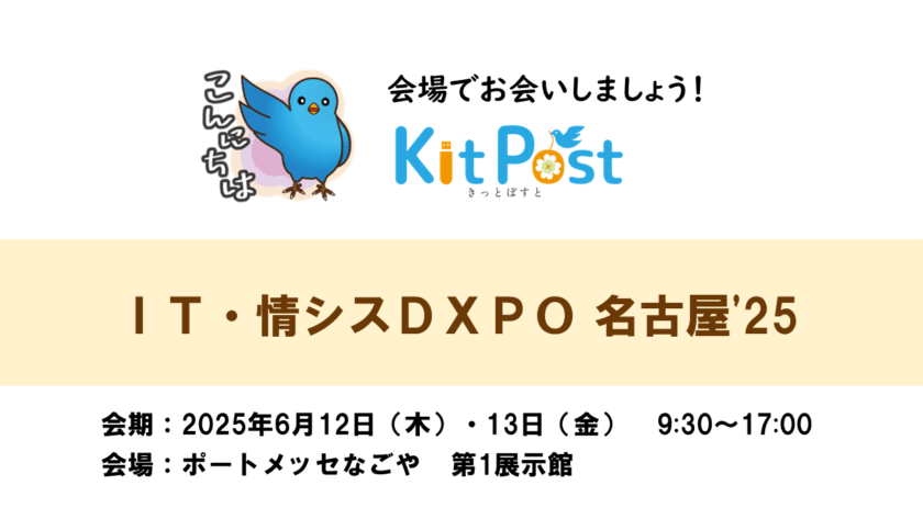 情報システム担当者、DX推進担当者向け、第1回「IT・情シスDXPO名古屋'25」に出展します