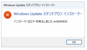 「0x800f0838エラー」(WindowsUpdateスタンドアロンインストーラーエラー