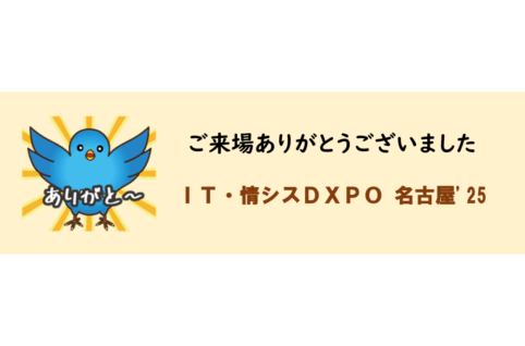 IT・情シスDXPO 名古屋'25　ご来場ありがとうございました