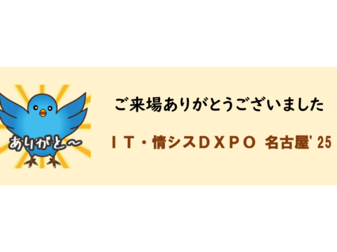 IT・情シスDXPO 名古屋'25　ご来場ありがとうございました