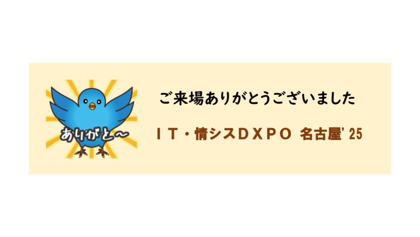 IT・情シスDXPO 名古屋'25　ご来場ありがとうございました