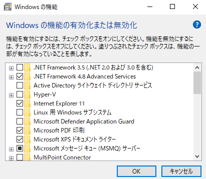 Windowsの機能の有効化または無効化